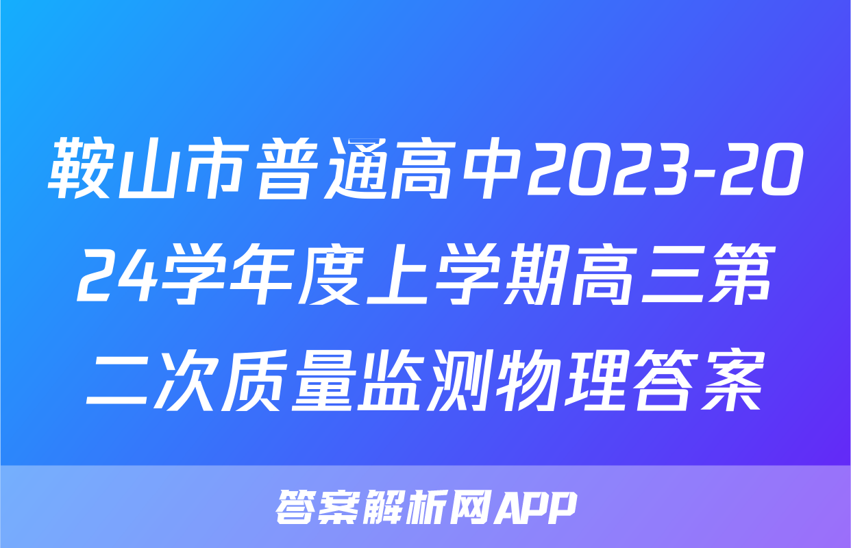 鞍山市普通高中2023-2024学年度上学期高三第二次质量监测物理答案