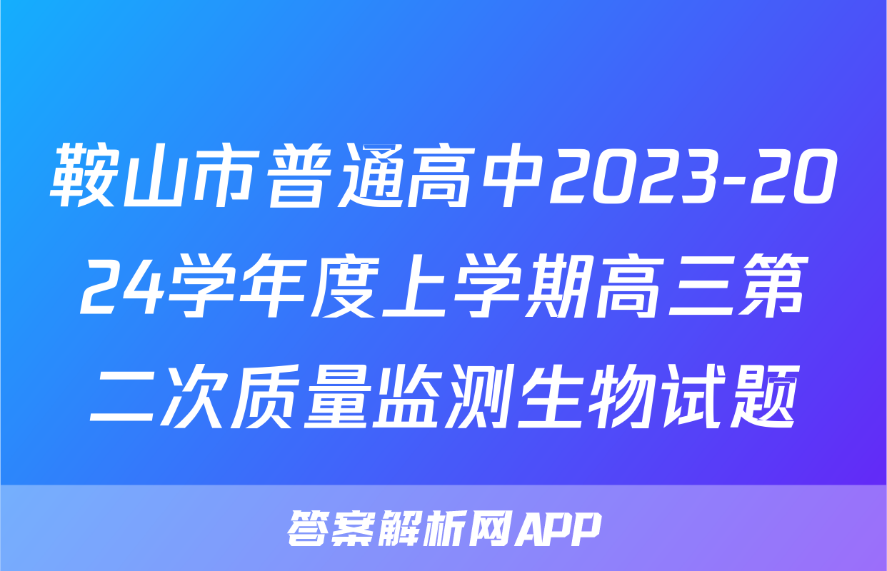 鞍山市普通高中2023-2024学年度上学期高三第二次质量监测生物试题