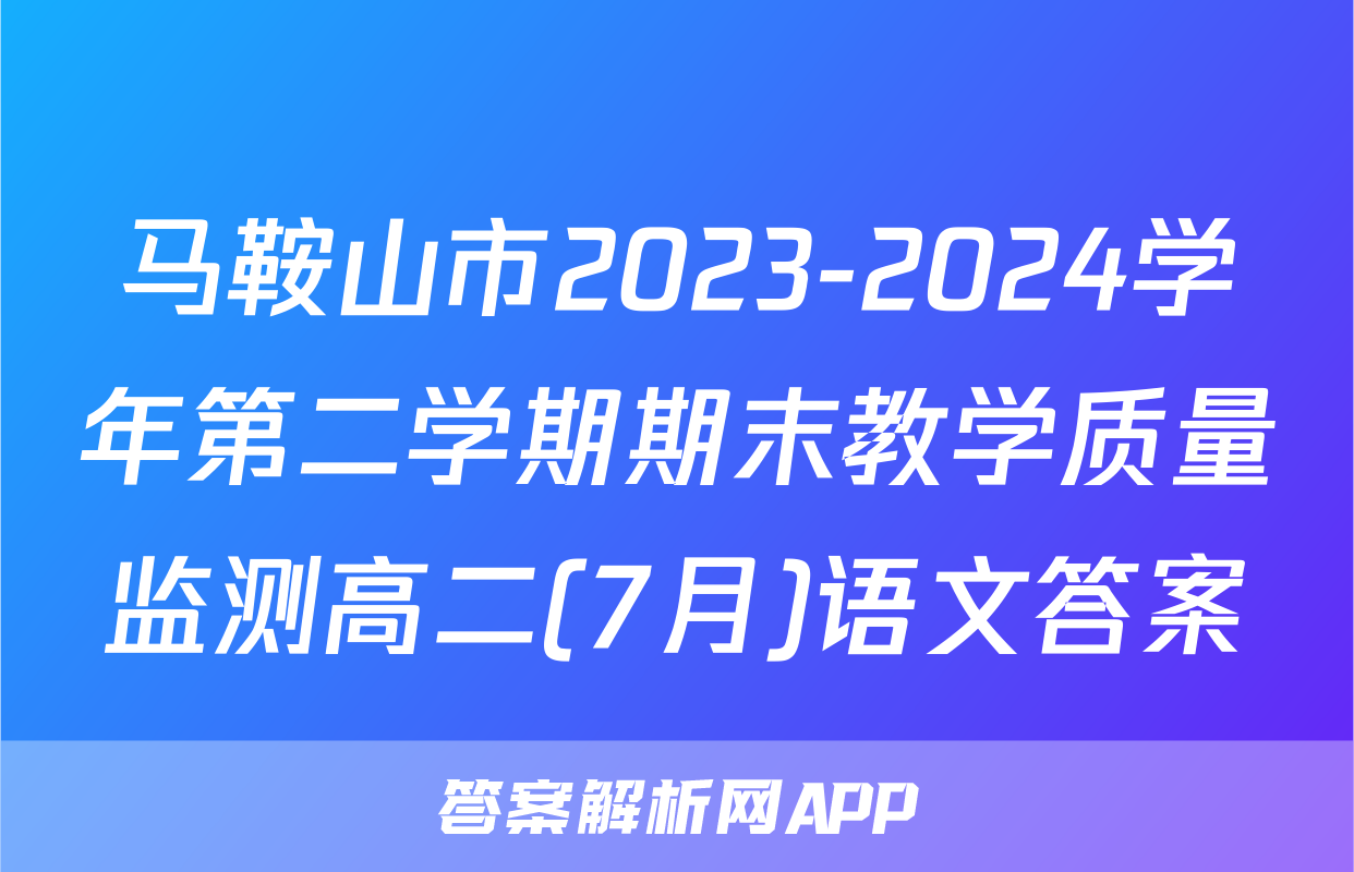 马鞍山市2023-2024学年第二学期期末教学质量监测高二(7月)语文答案