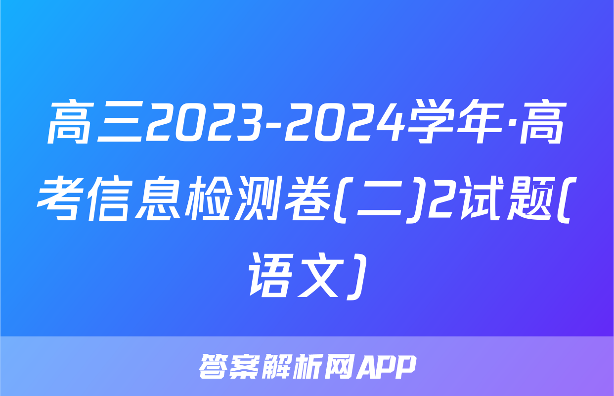 高三2023-2024学年·高考信息检测卷(二)2试题(语文)
