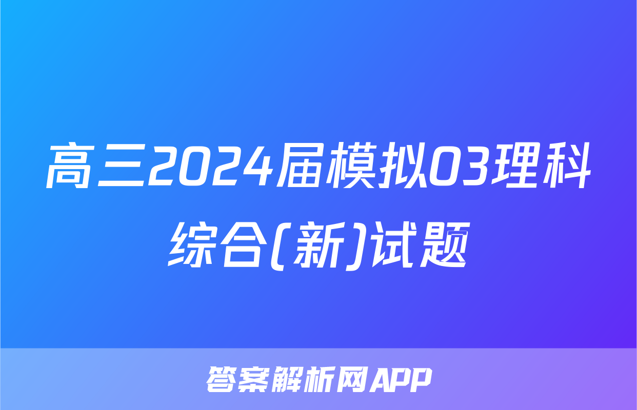 高三2024届模拟03理科综合(新)试题