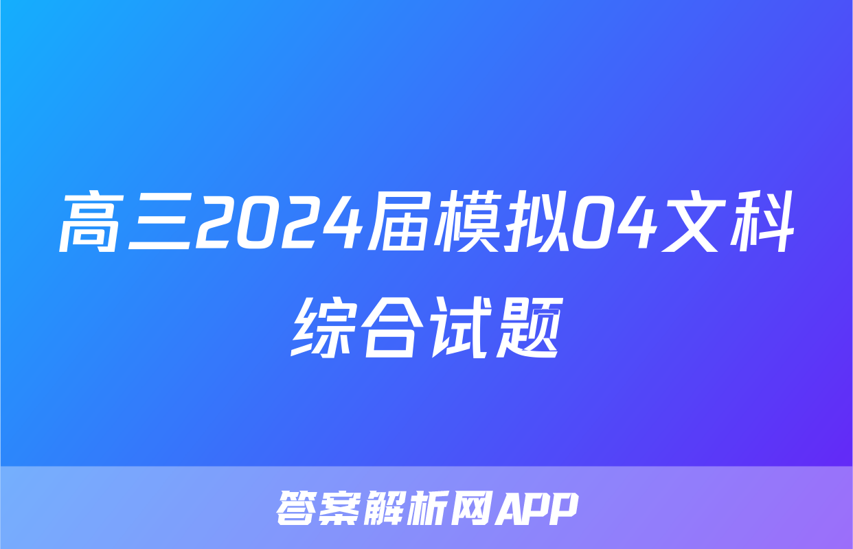 高三2024届模拟04文科综合试题