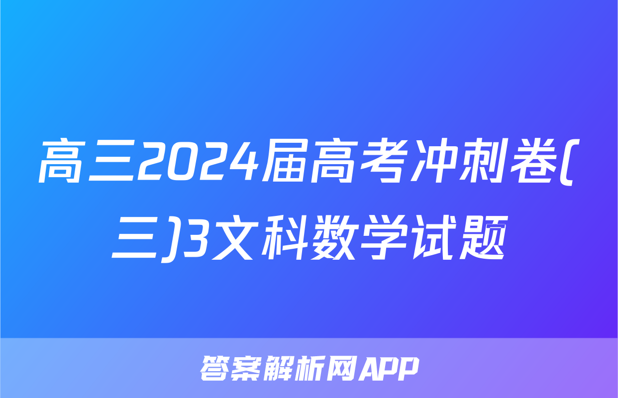 高三2024届高考冲刺卷(三)3文科数学试题