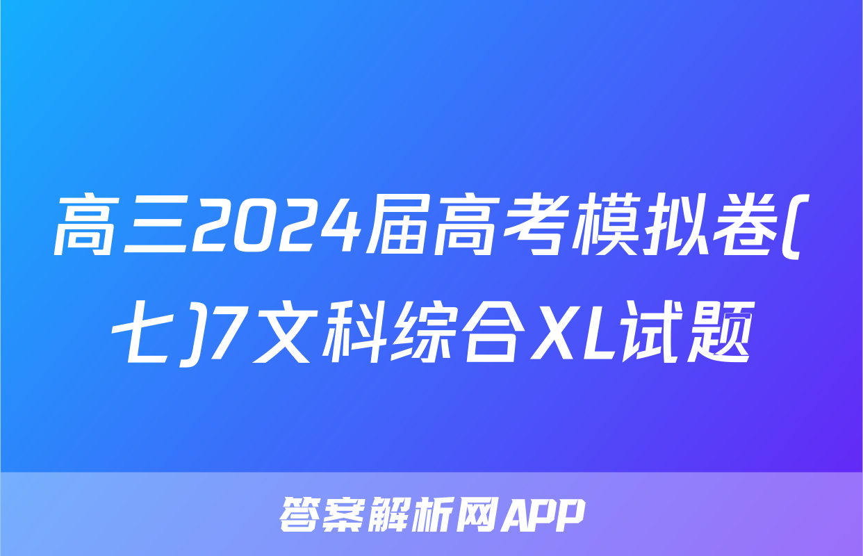 高三2024届高考模拟卷(七)7文科综合XL试题