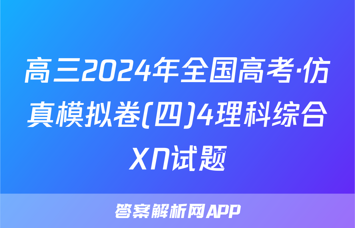 高三2024年全国高考·仿真模拟卷(四)4理科综合XN试题