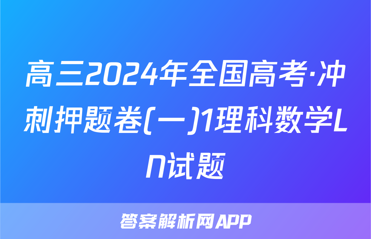 高三2024年全国高考·冲刺押题卷(一)1理科数学LN试题