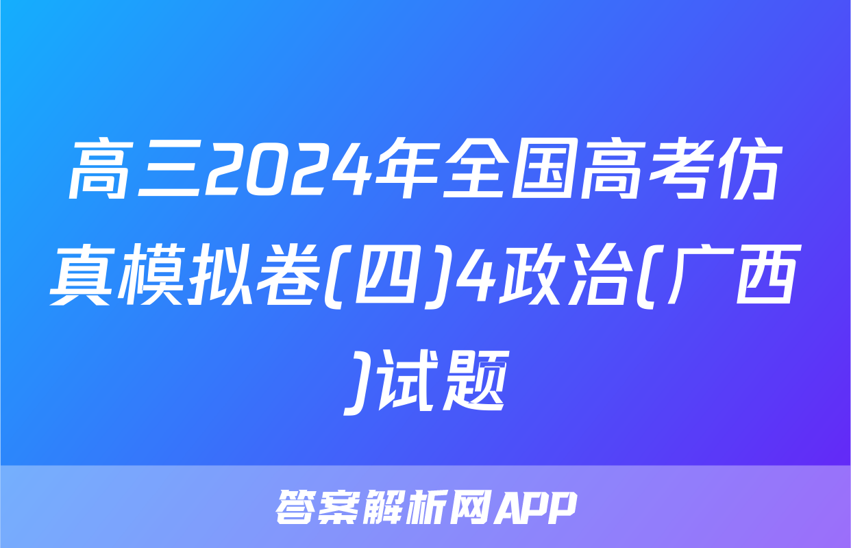 高三2024年全国高考仿真模拟卷(四)4政治(广西)试题