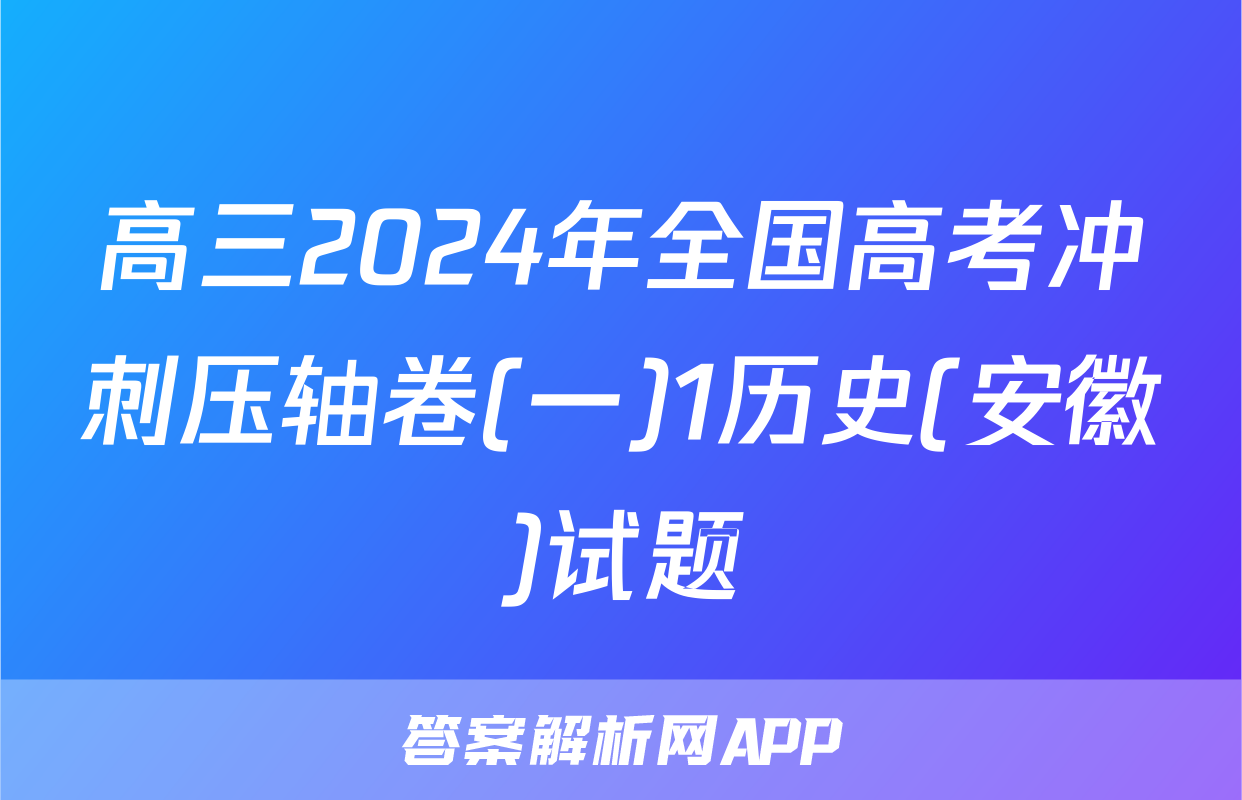 高三2024年全国高考冲刺压轴卷(一)1历史(安徽)试题