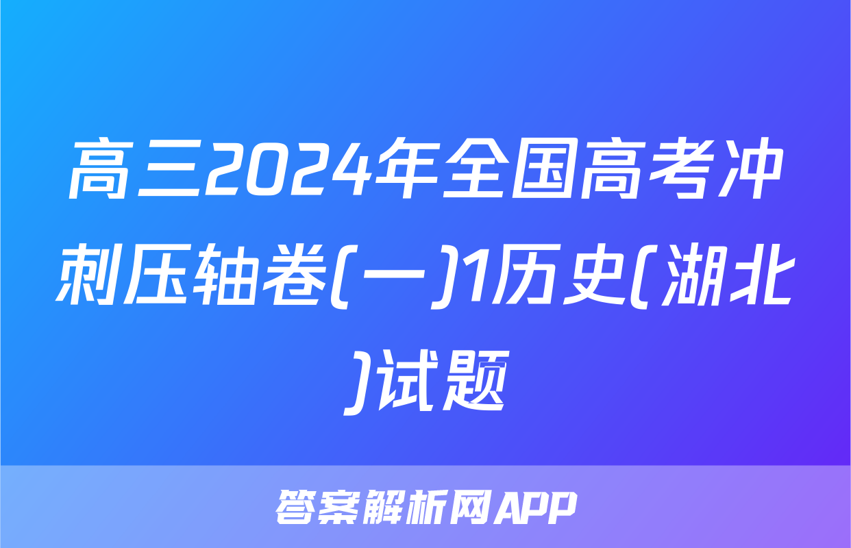 高三2024年全国高考冲刺压轴卷(一)1历史(湖北)试题