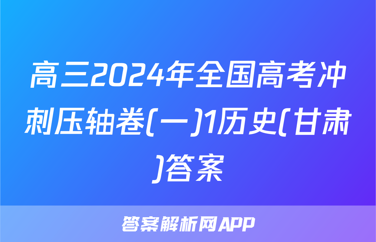 高三2024年全国高考冲刺压轴卷(一)1历史(甘肃)答案