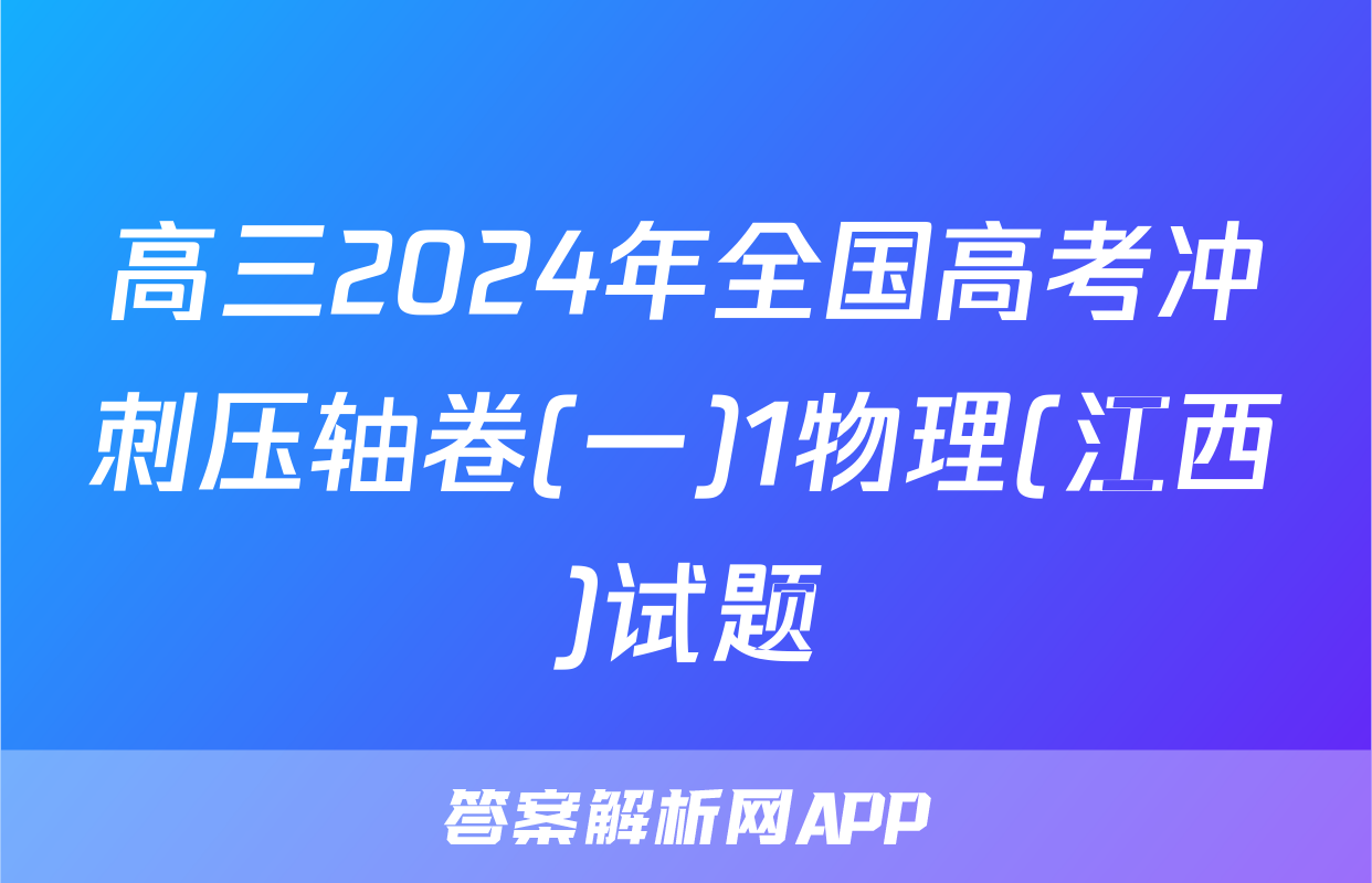 高三2024年全国高考冲刺压轴卷(一)1物理(江西)试题