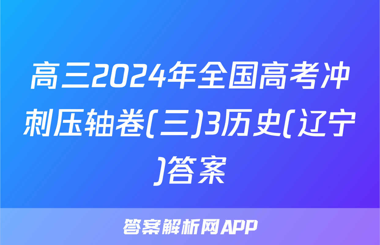 高三2024年全国高考冲刺压轴卷(三)3历史(辽宁)答案