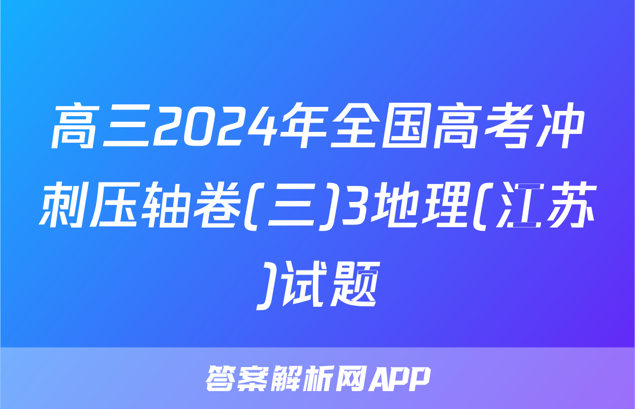 高三2024年全国高考冲刺压轴卷(三)3地理(江苏)试题