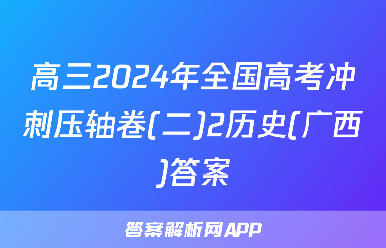 高三2024年全国高考冲刺压轴卷(二)2历史(广西)答案