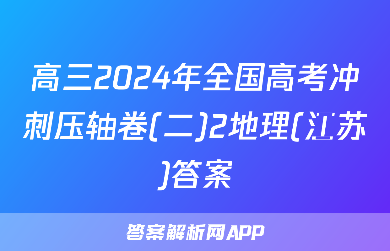 高三2024年全国高考冲刺压轴卷(二)2地理(江苏)答案