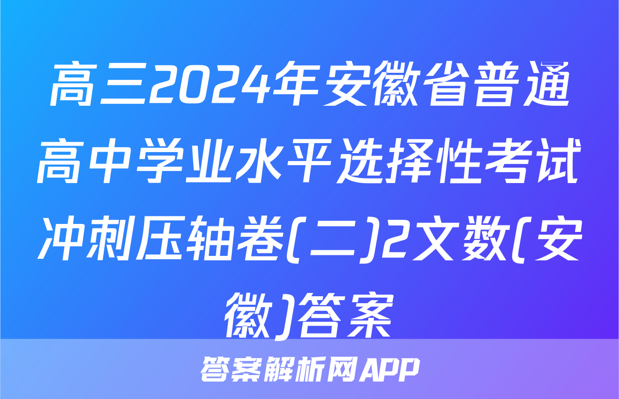 高三2024年安徽省普通高中学业水平选择性考试冲刺压轴卷(二)2文数(安徽)答案