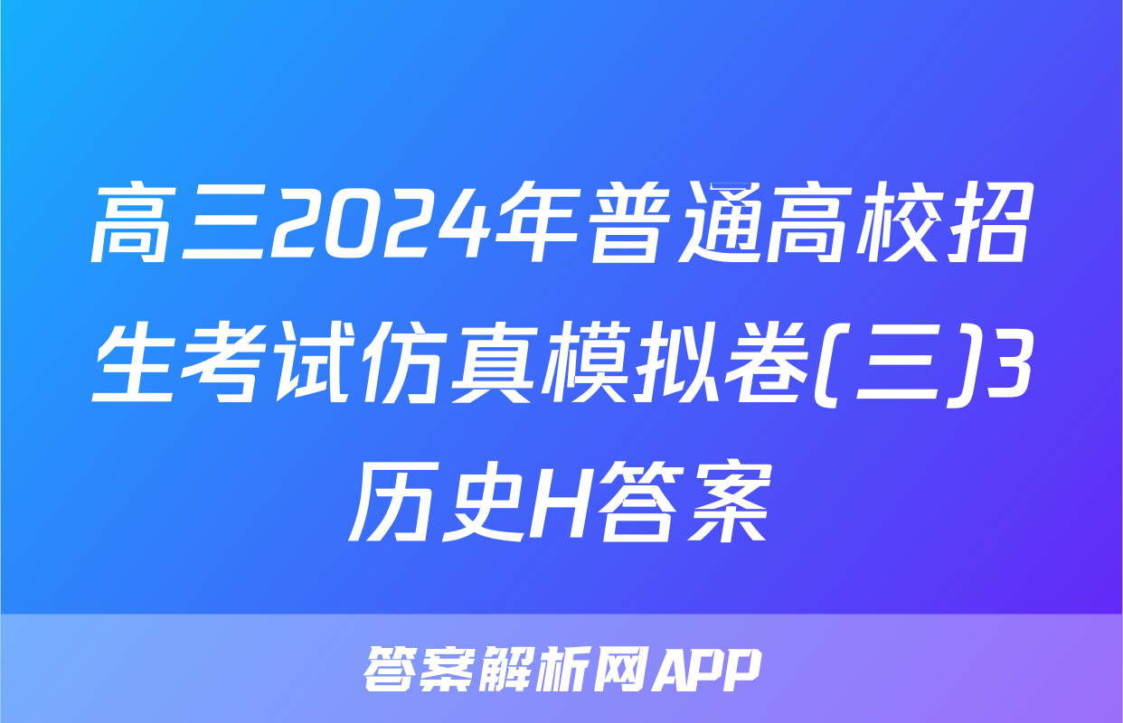 高三2024年普通高校招生考试仿真模拟卷(三)3历史H答案