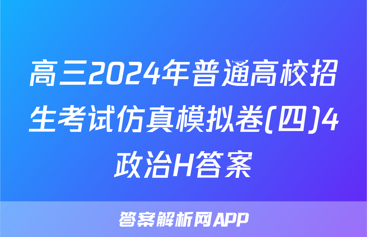 高三2024年普通高校招生考试仿真模拟卷(四)4政治H答案