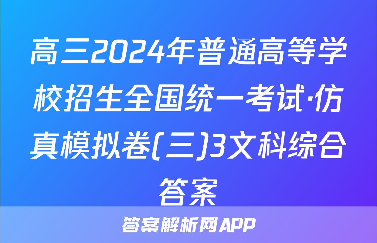 高三2024年普通高等学校招生全国统一考试·仿真模拟卷(三)3文科综合答案