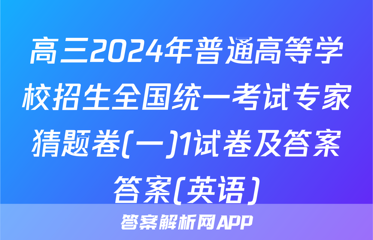 高三2024年普通高等学校招生全国统一考试专家猜题卷(一)1试卷及答案答案(英语)