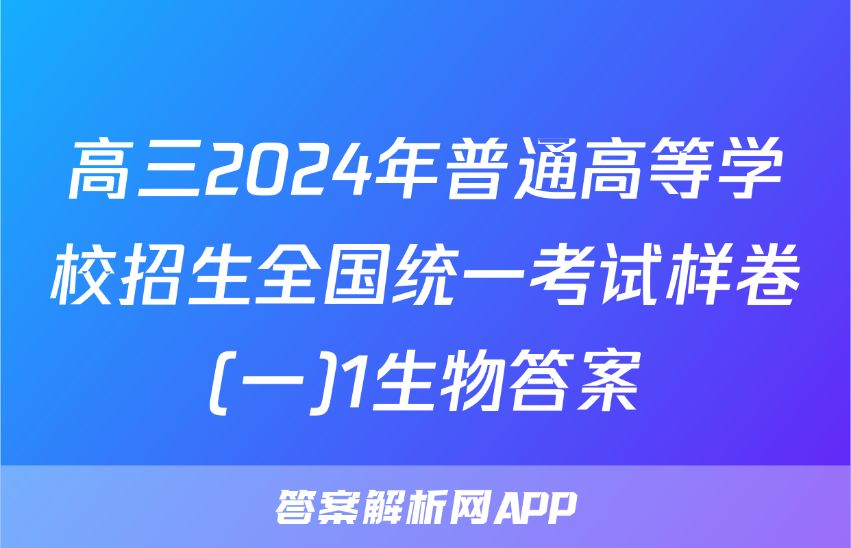 高三2024年普通高等学校招生全国统一考试样卷(一)1生物答案