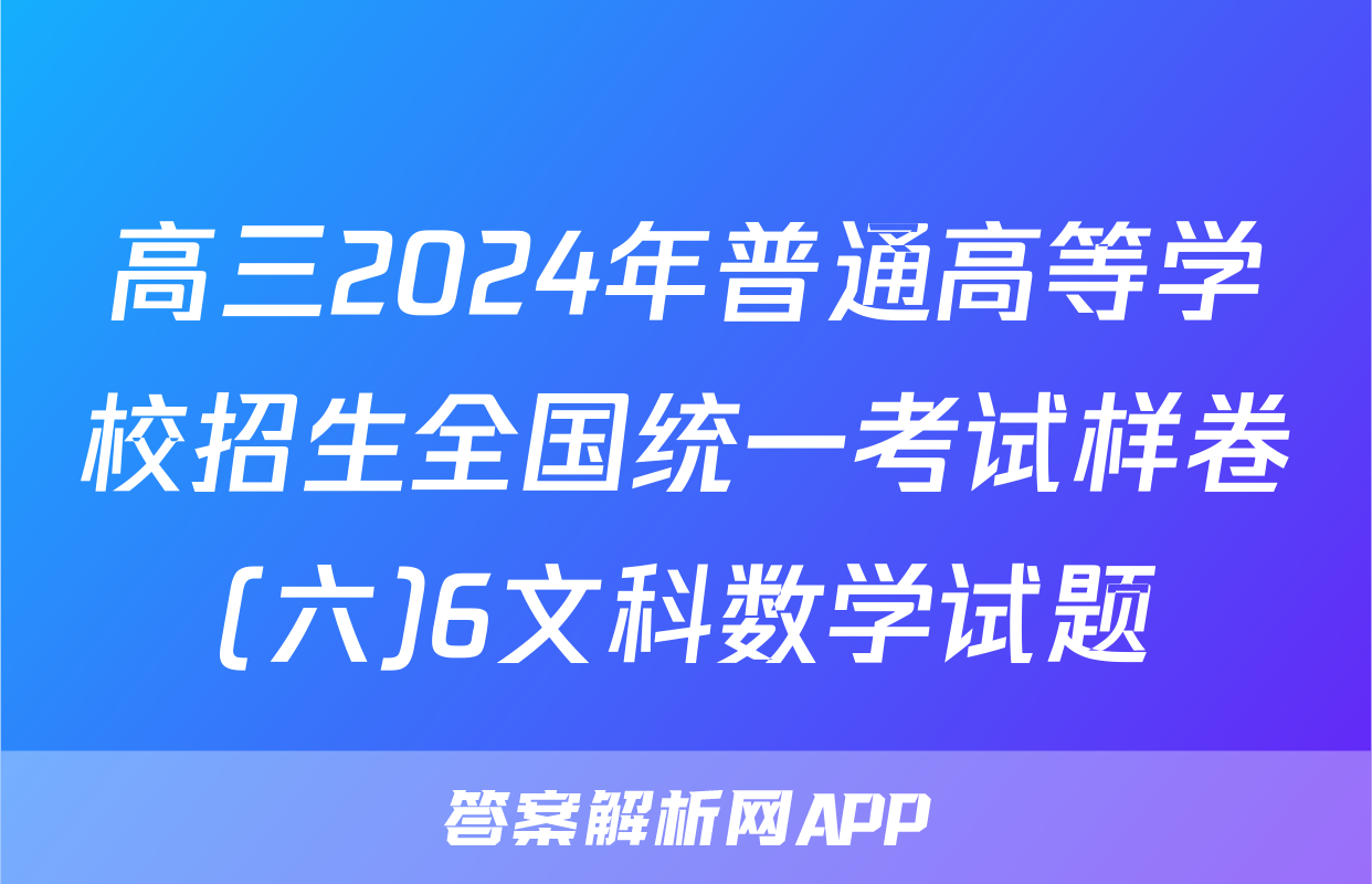 高三2024年普通高等学校招生全国统一考试样卷(六)6文科数学试题
