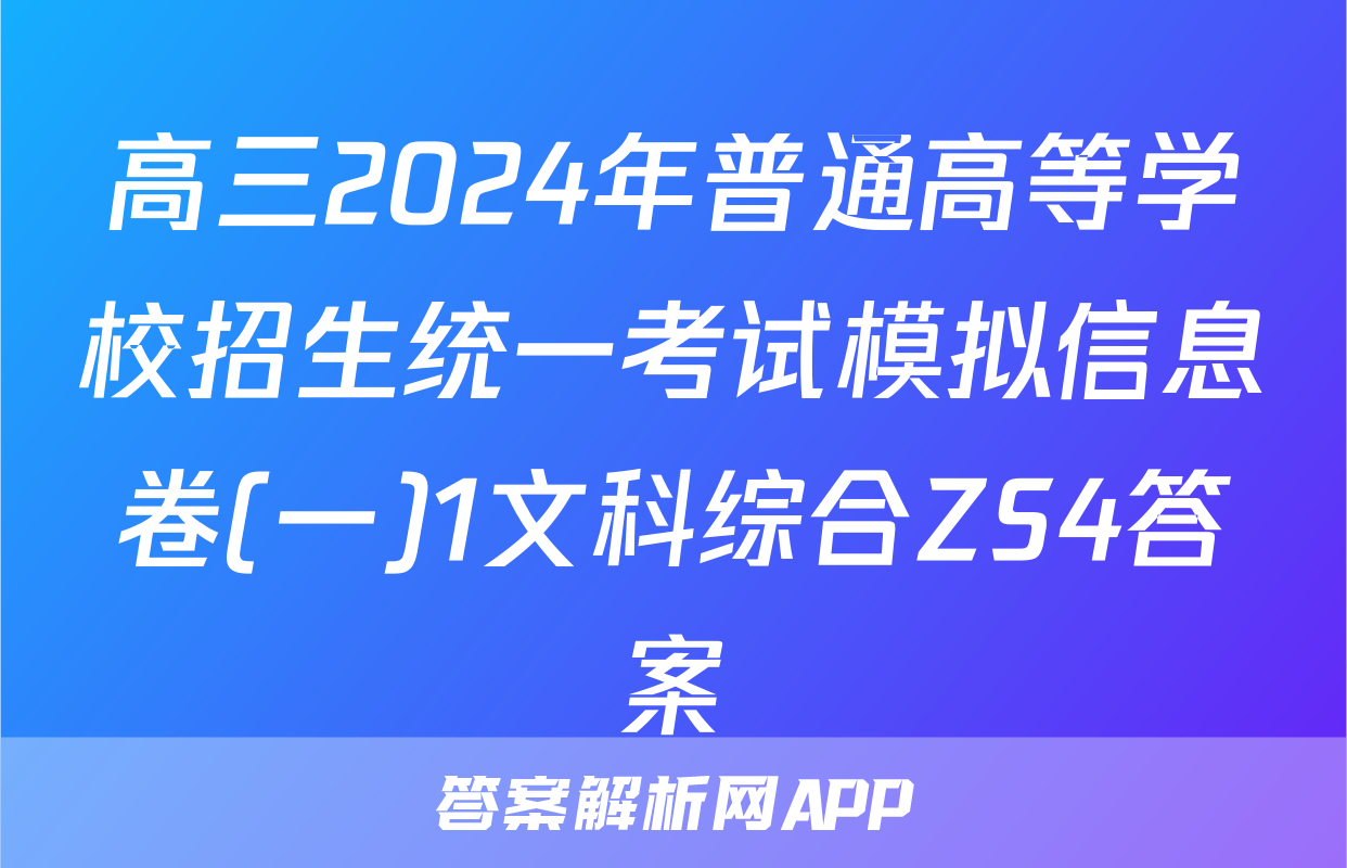高三2024年普通高等学校招生统一考试模拟信息卷(一)1文科综合ZS4答案