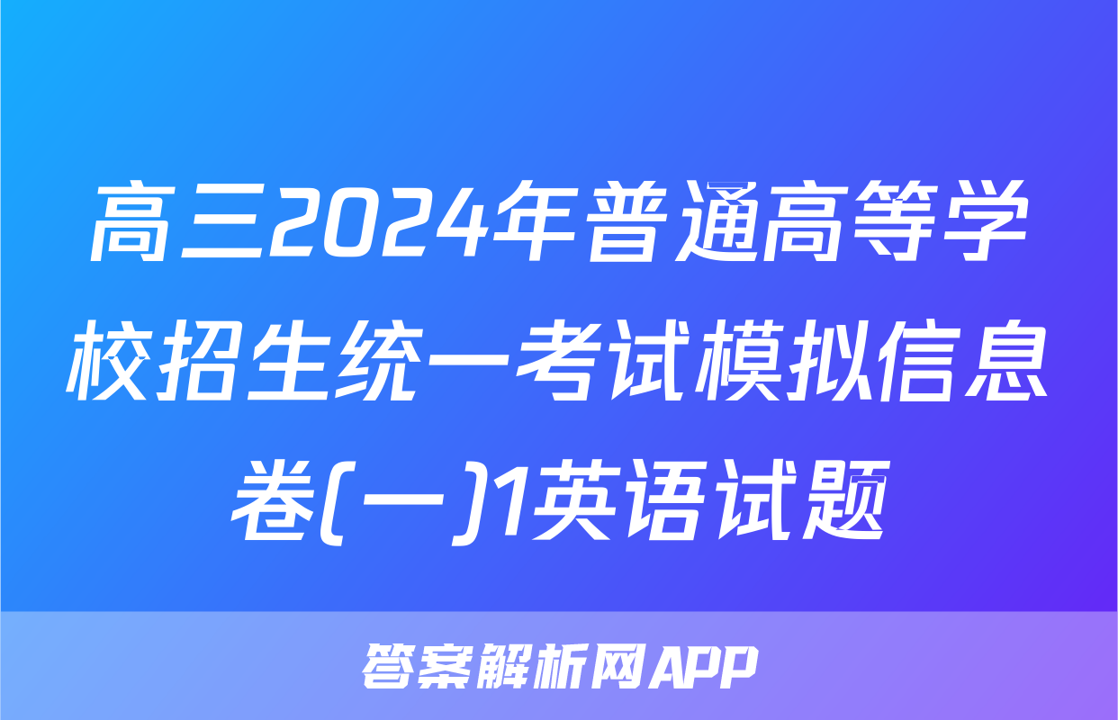 高三2024年普通高等学校招生统一考试模拟信息卷(一)1英语试题