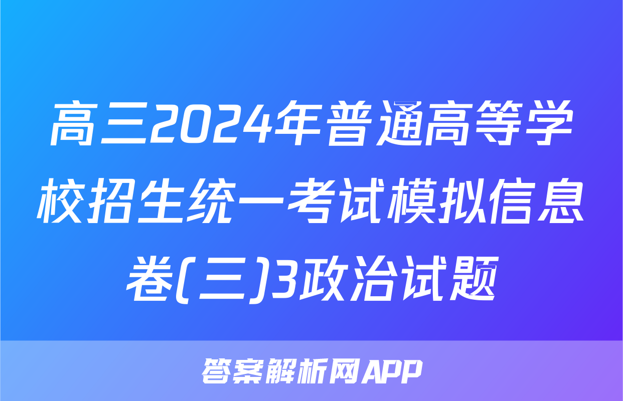 高三2024年普通高等学校招生统一考试模拟信息卷(三)3政治试题