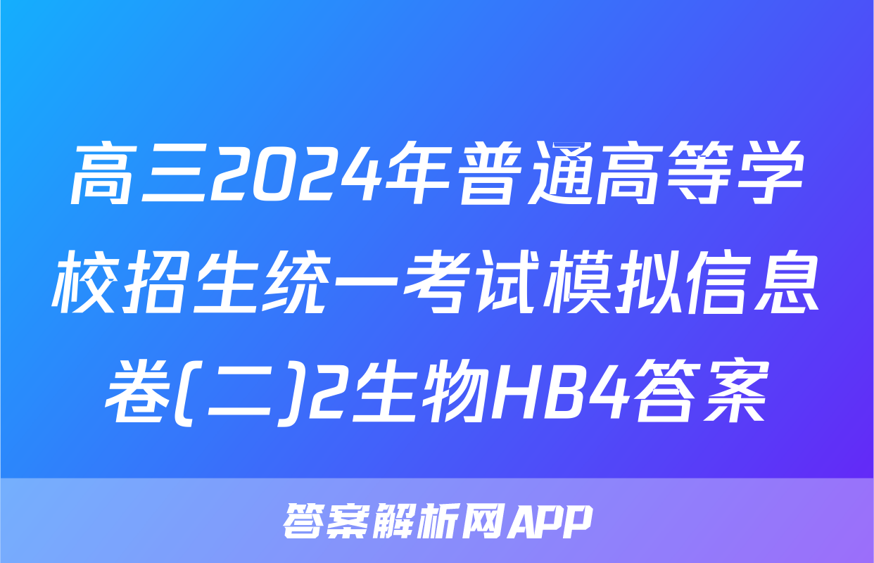 高三2024年普通高等学校招生统一考试模拟信息卷(二)2生物HB4答案