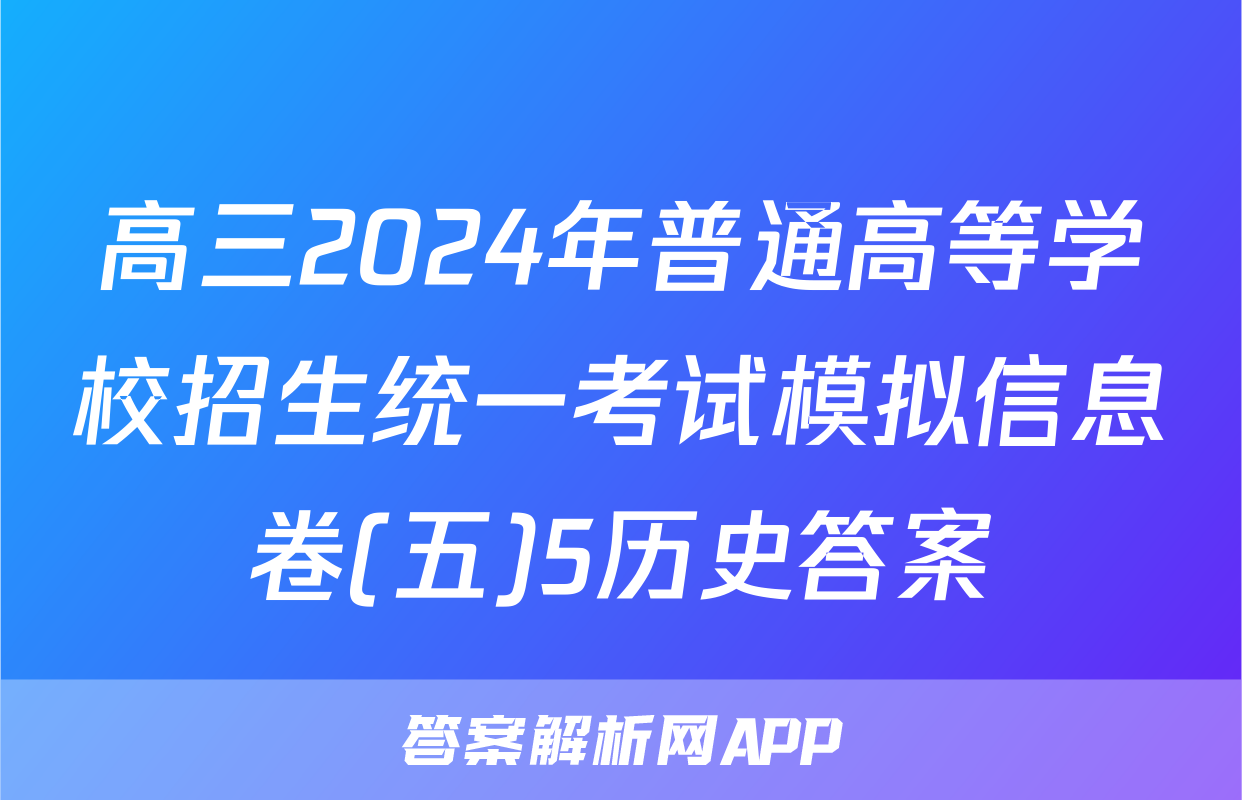 高三2024年普通高等学校招生统一考试模拟信息卷(五)5历史答案