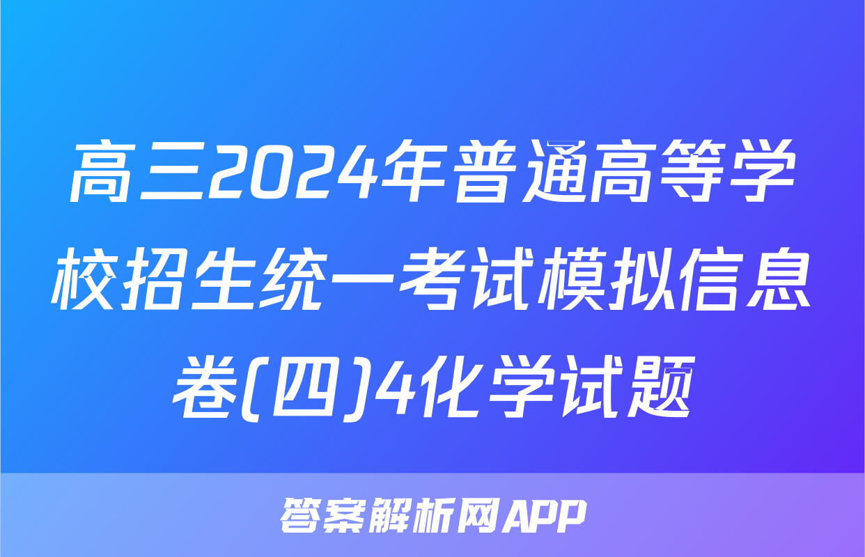 高三2024年普通高等学校招生统一考试模拟信息卷(四)4化学试题