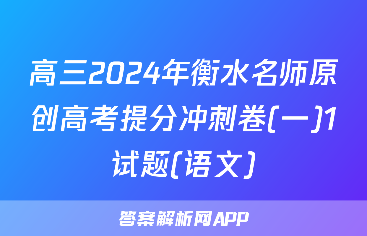 高三2024年衡水名师原创高考提分冲刺卷(一)1试题(语文)