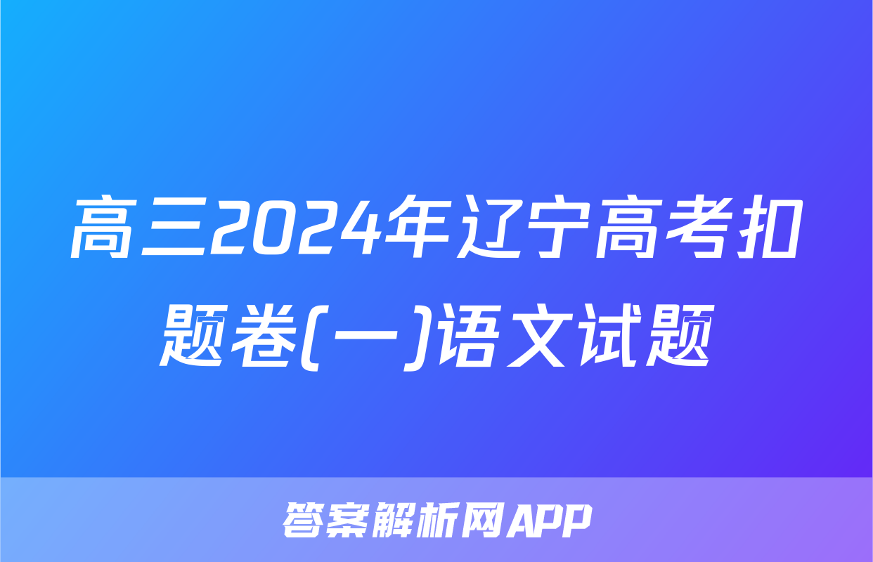 高三2024年辽宁高考扣题卷(一)语文试题