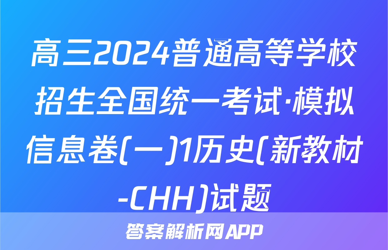 高三2024普通高等学校招生全国统一考试·模拟信息卷(一)1历史(新教材-CHH)试题