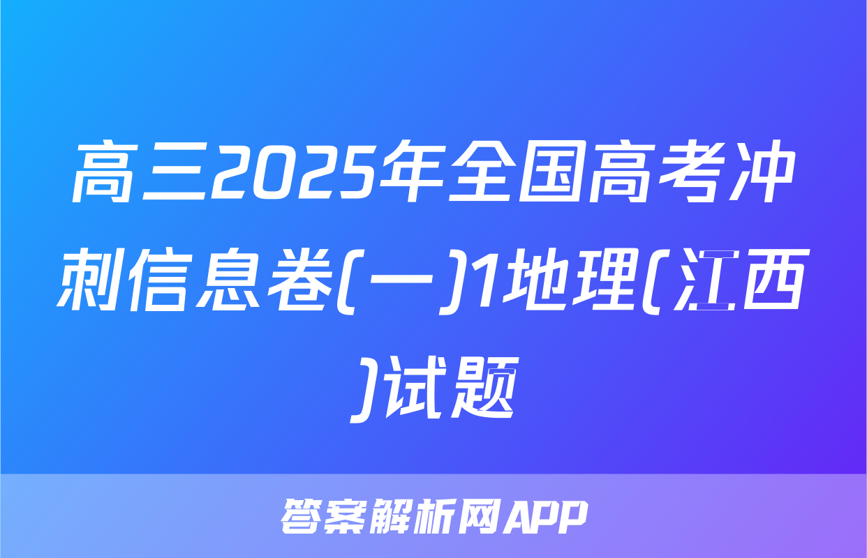高三2025年全国高考冲刺信息卷(一)1地理(江西)试题