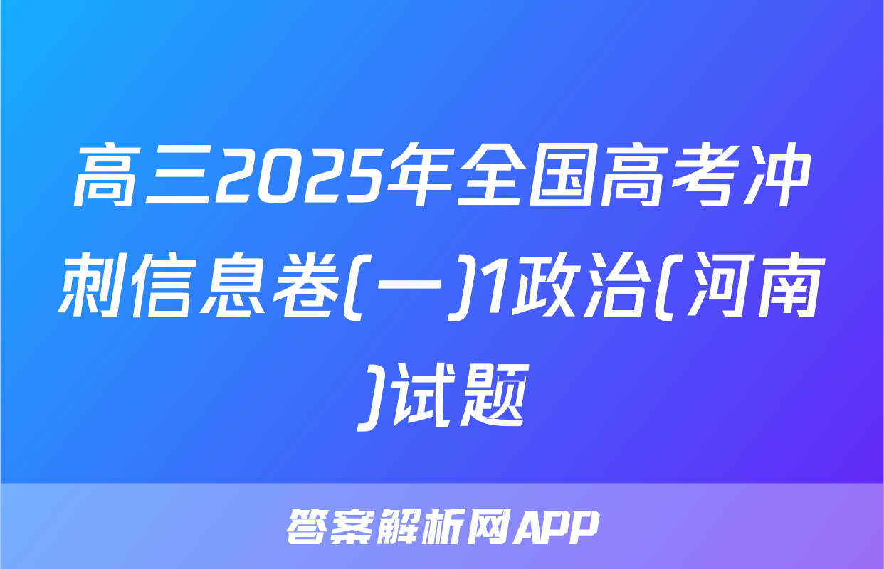 高三2025年全国高考冲刺信息卷(一)1政治(河南)试题