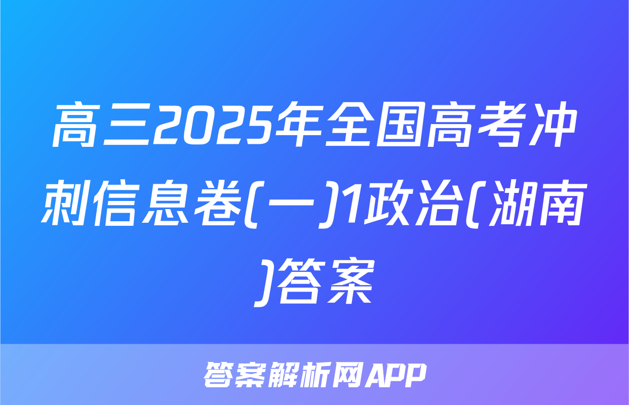 高三2025年全国高考冲刺信息卷(一)1政治(湖南)答案