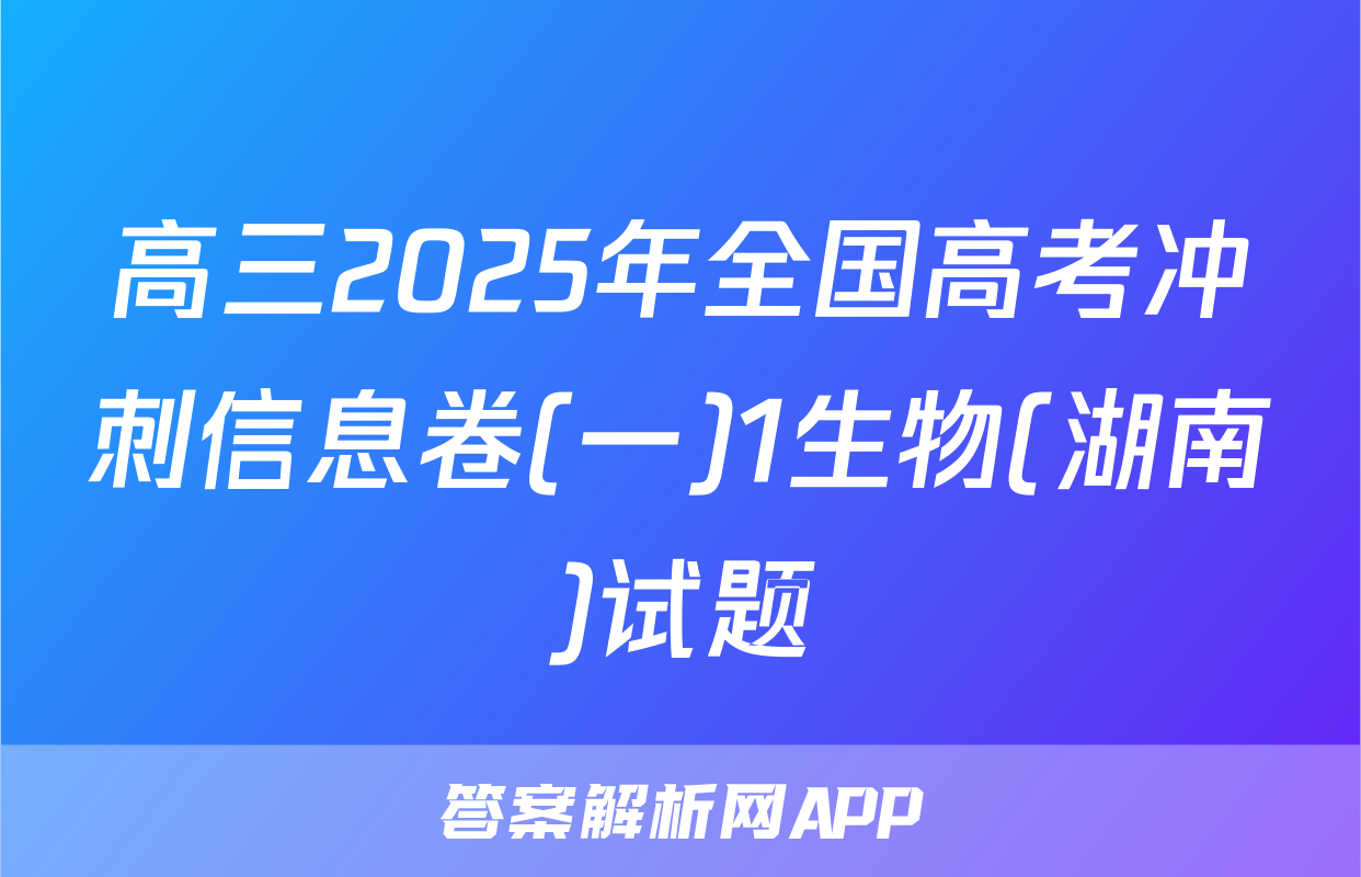 高三2025年全国高考冲刺信息卷(一)1生物(湖南)试题