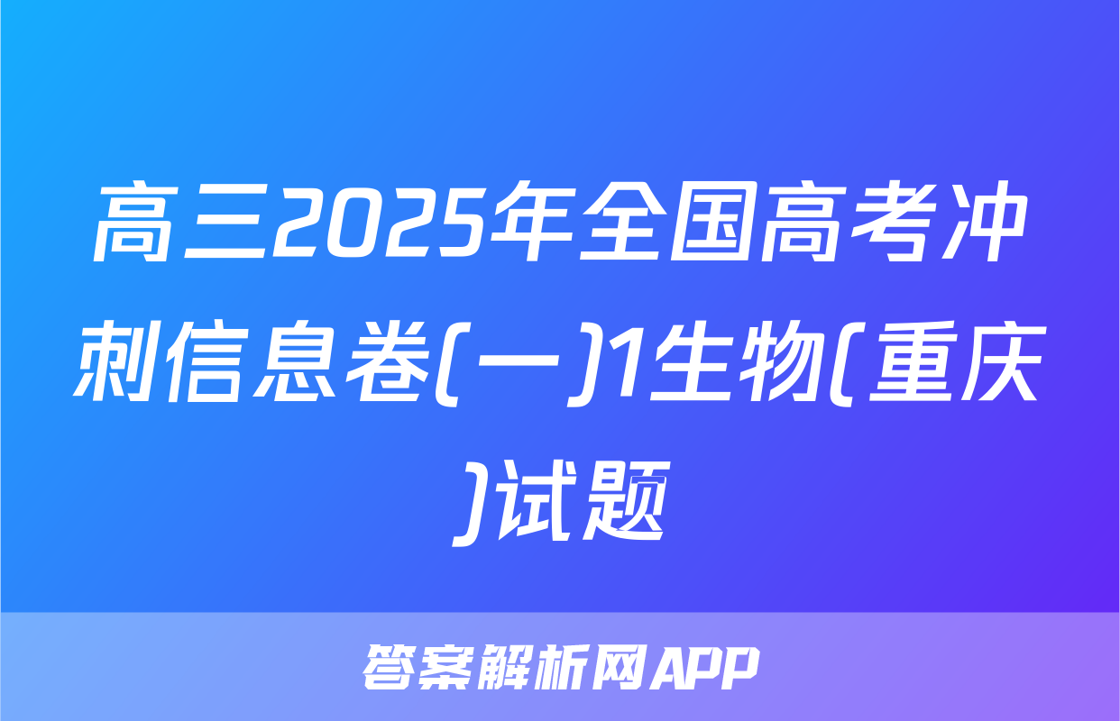 高三2025年全国高考冲刺信息卷(一)1生物(重庆)试题