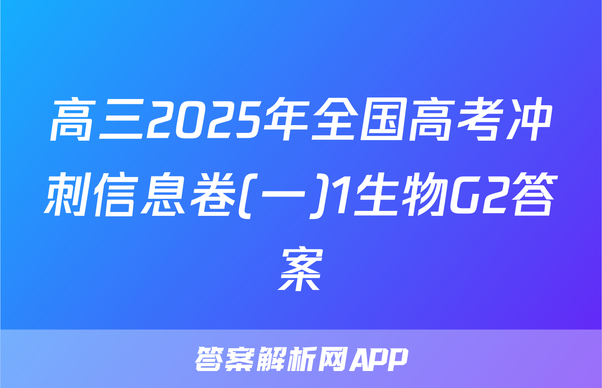 高三2025年全国高考冲刺信息卷(一)1生物G2答案
