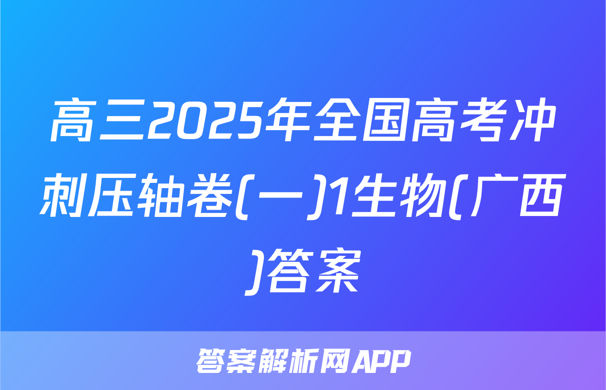 高三2025年全国高考冲刺压轴卷(一)1生物(广西)答案