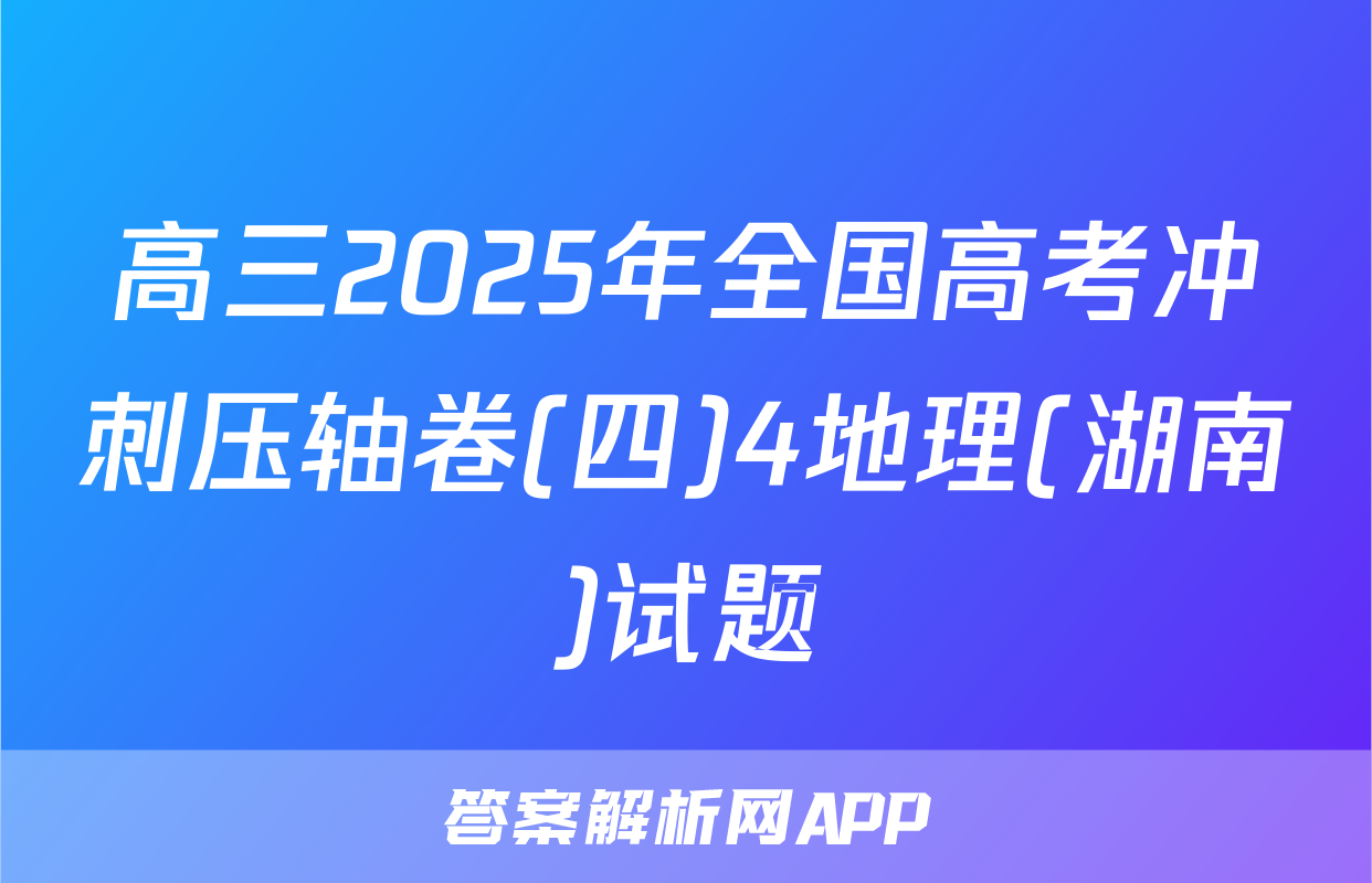 高三2025年全国高考冲刺压轴卷(四)4地理(湖南)试题