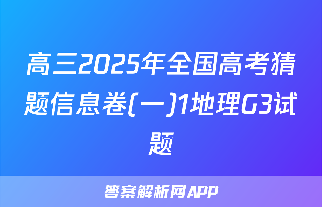 高三2025年全国高考猜题信息卷(一)1地理G3试题