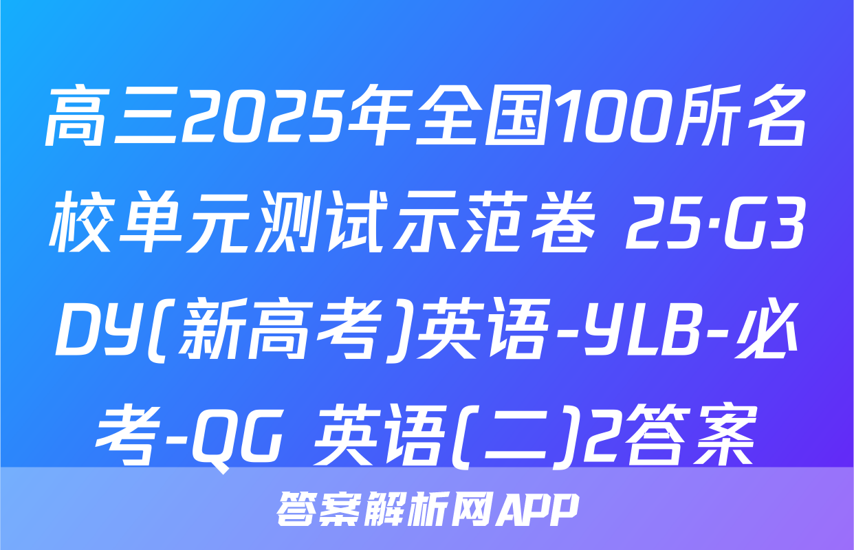 高三2025年全国100所名校单元测试示范卷 25·G3DY(新高考)英语-YLB-必考-QG 英语(二)2答案