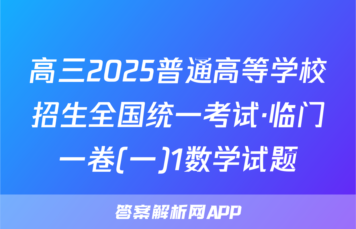 高三2025普通高等学校招生全国统一考试·临门一卷(一)1数学试题