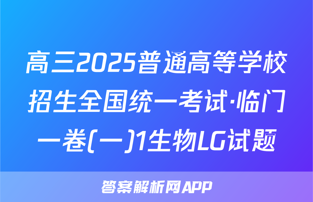高三2025普通高等学校招生全国统一考试·临门一卷(一)1生物LG试题