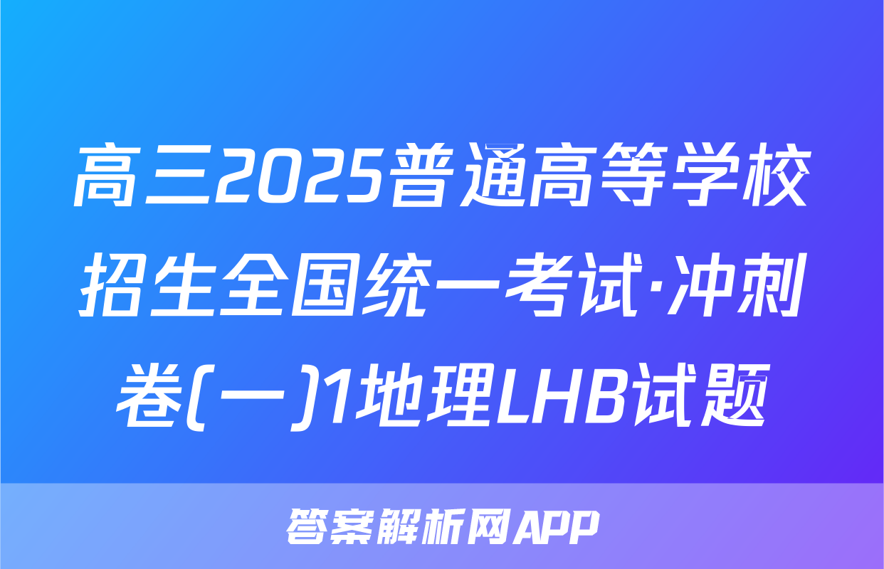 高三2025普通高等学校招生全国统一考试·冲刺卷(一)1地理LHB试题