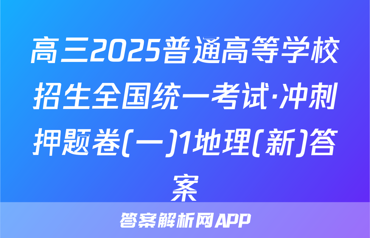 高三2025普通高等学校招生全国统一考试·冲刺押题卷(一)1地理(新)答案