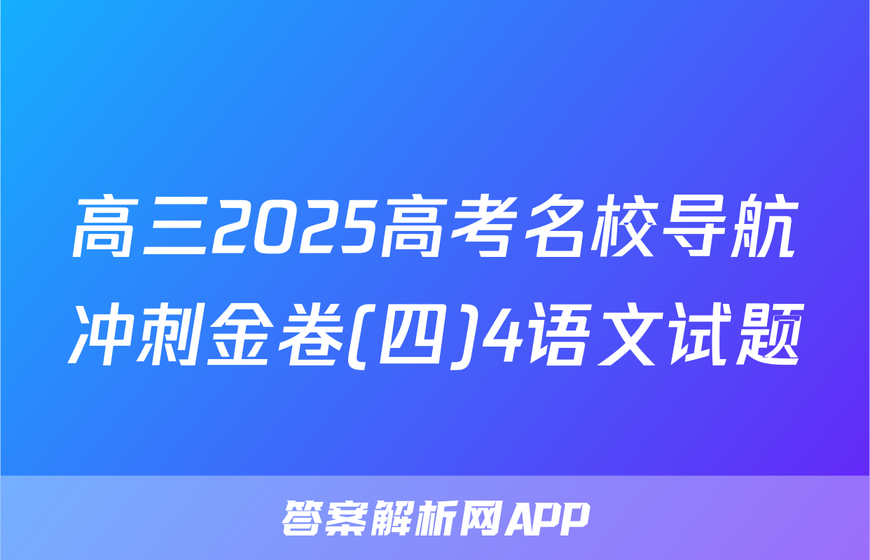 高三2025高考名校导航冲刺金卷(四)4语文试题